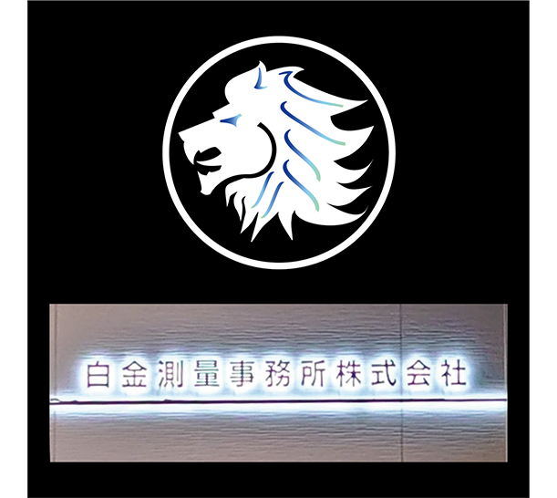 白金測量事務所